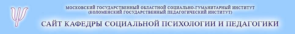 САЙТ КАФЕДРЫ СОЦИАЛЬНОЙ ПСИХОЛОГИИ И ПЕДАГОГИКИ КГПИ (МГОСГИ)